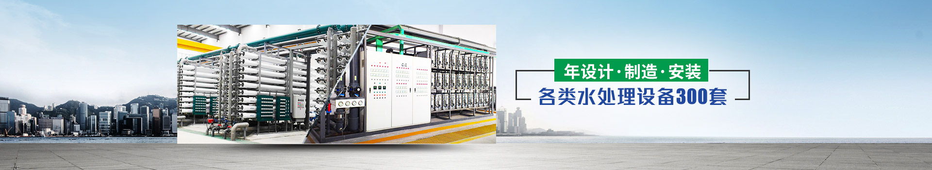 年設(shè)計、制造、安裝水處理設(shè)備超過300套